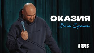 картинка: Вазген Гарегинян - Оказия l Stand Up