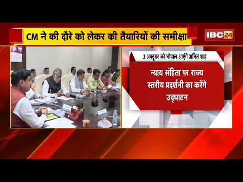 3 अक्टूबर को Bhopal आएंगे Amit Shah | CM Dr. Mohan Yadav ने की दौरे को लेकर की तैयारियों की समीक्षा