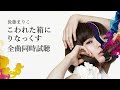 Mariko Goto - 好き、殺したい、愛してる