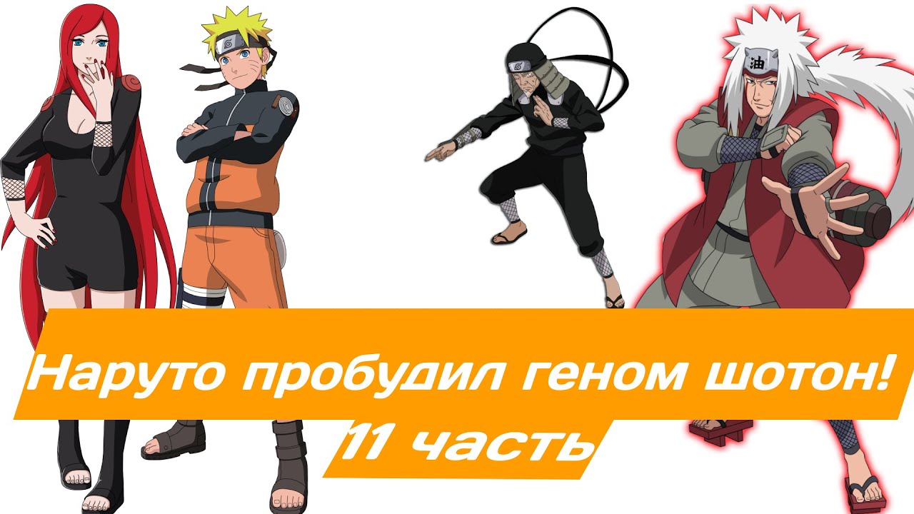 Наруто пробудил геном шотон! | Альтернативный сюжет Наруто | 11 часть.