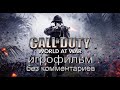 Игрофильм Call of Duty: World at War