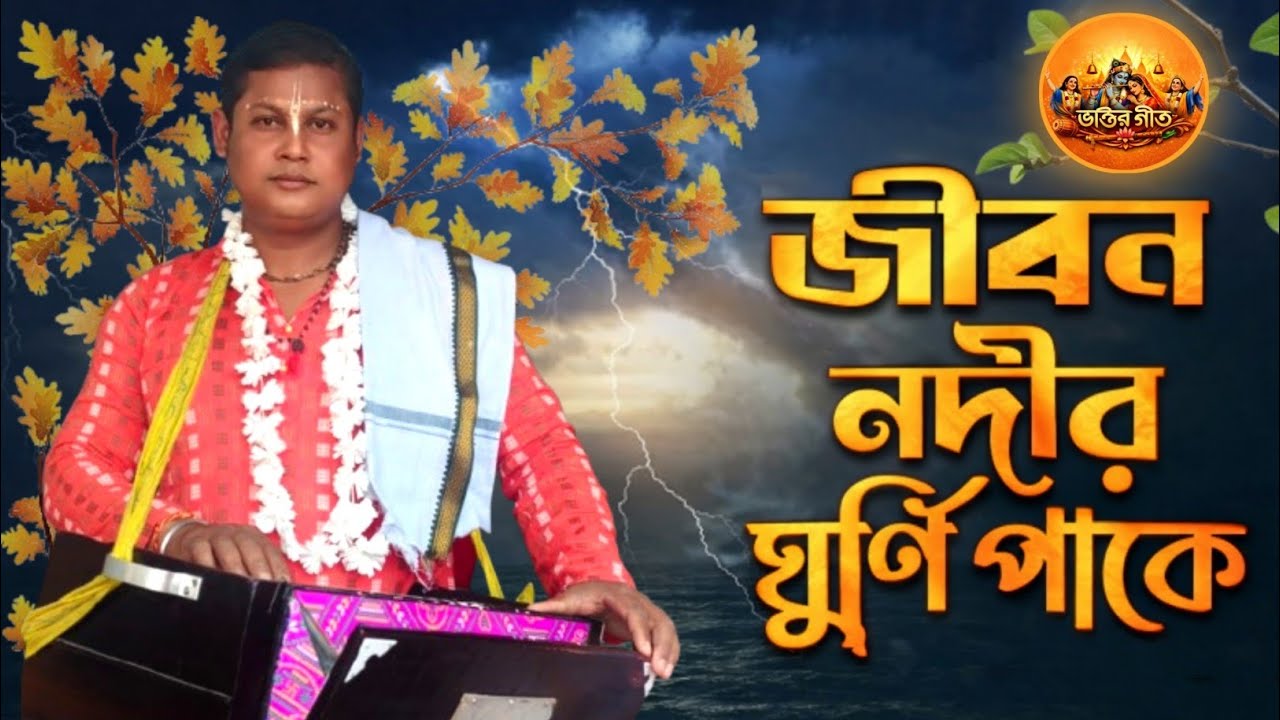 জীবন নদীর ঘুর্ণি পাকে || Jiban Nadir Ghurni Pake ||