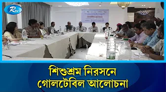 শিশুশ্রম নিরসনে গণসচেতনতা বৃদ্ধিতে প্রত্যাশা শীর্ষক গোলটেবিল আলোচনা | Rtv News