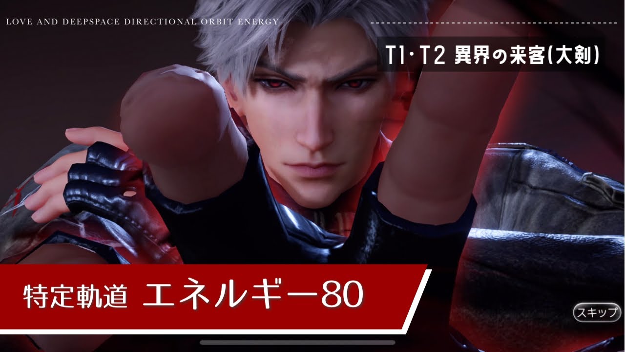 【恋と深空】特定軌道 エネルギー シン 80 | Energy orbit 80