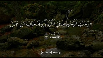 سورة طه (105-114)