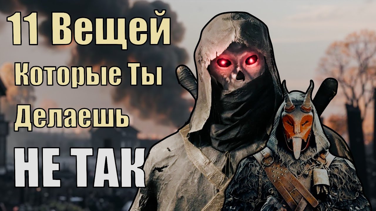 11 Вещей Которые Ты Делаешь НЕ ТАК в Hunt Showdown