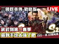 《三國群英傳-戰略版》終於到第二賽季 這對手也太強了吧 Mycard帳號9.3折起 Line : @483sgrds