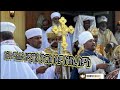 ስርዓተ ማሕሌት ዘሚያዝያ ጊዮርጊስ ሰላም ለዝክረ ስምከ 