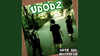 Video thumbnail of "Udodz - Пытаюсь Уснуть"