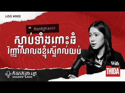 កំណត់ត្រា ០៣ - ស្លាប់ទាំងពោះធំ តែវិញ្ញាណនាងតែងតែលងខ្ញុំរាល់យប់ - Shadow Logs