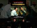 実写版ビーバップのリアルな出演者たち！#ビーバップハイスクール #ショート