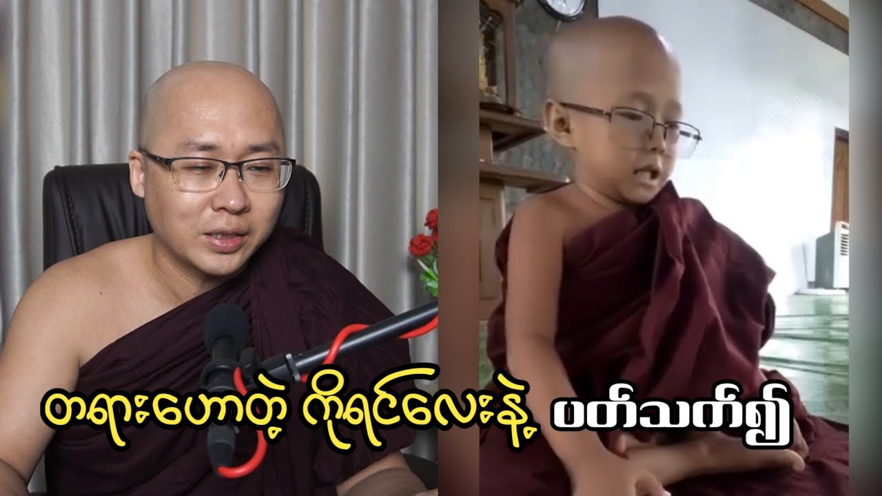 တရားဟောတဲ့ ကိုရင်လေးနဲ့ ပတ်သက်၍....