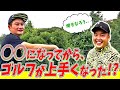 【あうさん降臨⑥】ゴルフが上手くなったきっかけ！？この度大公開【エンディングはあうさんツーで】