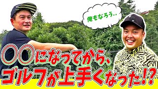 【あうさん降臨⑥】ゴルフが上手くなったきっかけ！？この度大公開【エンディングはあうさんツーで】