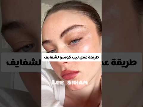 طريقة عمل ليب كومبو لشفايف        