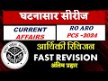 CURRENT AFFAIRS GHATNASAR REVISION RO ARO EXAM #roaroprelims2023