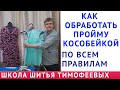 КАК ОБРАБОТАТЬ ПРОЙМУ КОСОБЕЙКОЙ ПО ВСЕМ ПРАВИЛАМ|Тимофеев Александр