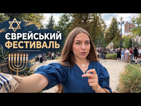 JEWISH FESTIVAL in Kyiv on the Eve of the Jewish New Year