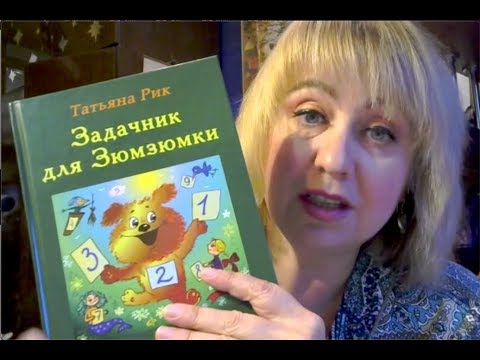 ХОРОШИЕ ОБУЧАЮЩИЕ ДЕТСКИЕ КНИГИ ЗАДАЧНИК ДЛЯ ЗЮМЗЮМКИ