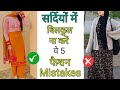 Winter fashion mistakes