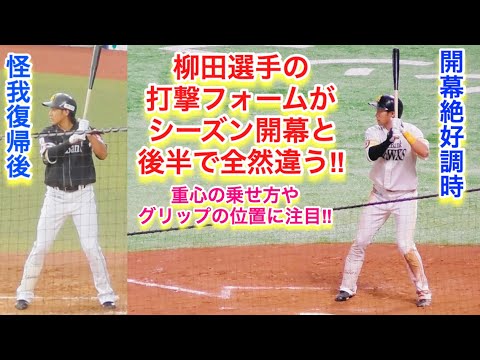 柳田選手の打撃フォーム 構え方 がシーズン最初と後半で全然違う Youtube