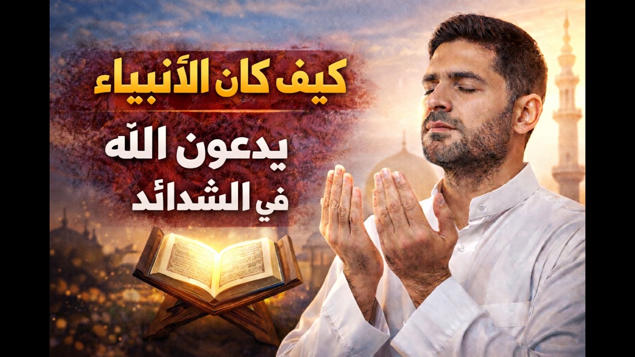 سر استجابة الدعاء كما كان يفعل الأنبياء