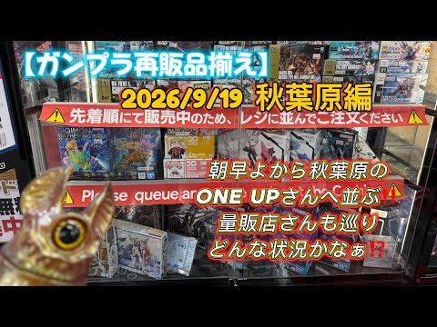 Gunpla Reprint Stock] 09/19/2026 Akihabara Edition: Lined up early
