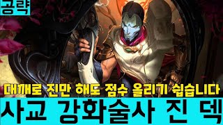 [롤토체스 강의] 지금 이것만 하셔도 마스터 이상 점수 올립니다 사교계 강화술사 진 덱(롤토체스, 시즌6, TFT, 롤체, 롤토체스티어)