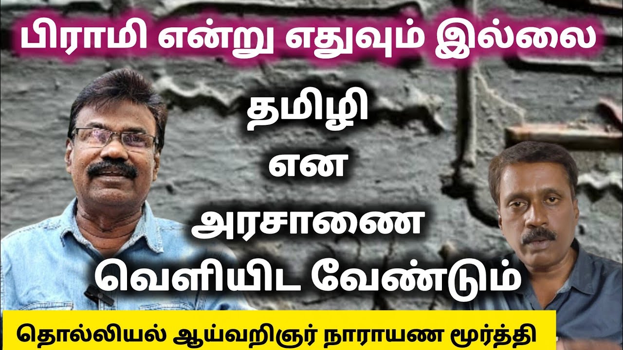 தமிழ் பிராமி, பிராமி தமிழ் என்பது தவறு | பிராமி என்று எதுவும் இல்லை | தமிழி என அரசாணை இட வேண்டும் !