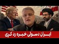    ایــران دامــریکی دو کــشــتی په تـنـګه هـرمـز کی ویــشـتـلـی