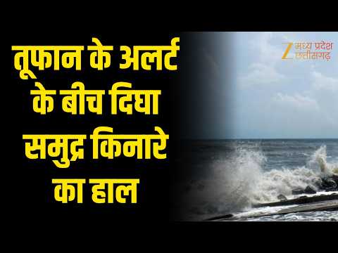 Digha Cyclone Update: समुद्र किनारे फिलहाल हालात सामान्य, आसमान साफ | ORIGINAL | Zee MPCG