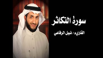 سورة التكاثر بصوت جميل