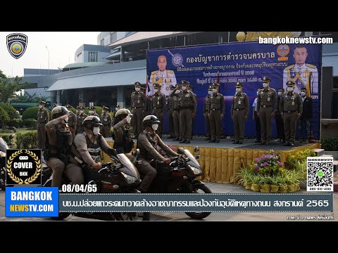 บช.น.ปล่อยแถวระดมกวาดล้างอาชญากรรมและป้องกันอุบัติเหตุทางถนน สงกรานต์ 2565