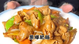 不能吃辣肥肠以后就这样做，软嫩不腻味道浓香，下饭下酒首选硬菜 #肥肠 #美食 #家常菜