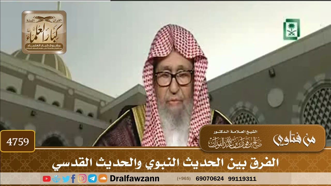 [4759] الفرق بين الحديث النبوي والحديث القدسي - صالح الفوزان