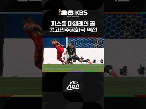 민주콩고, 마옐레 역전골 #shorts / KBS