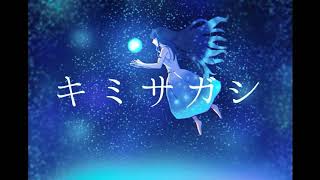 『キミサガシ』【初音ミクオリジナル曲】‐織部