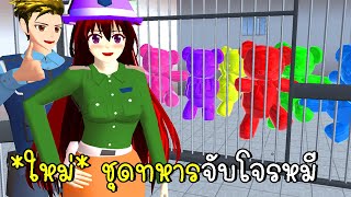 *ใหม่* ชุดทหารจับโจรหมี SAKURA SCHOOL SIMULATOR