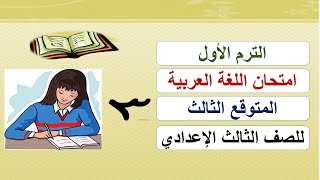 امتحان اللغة عربية المتوقع الثالث للصف للثالث الاعدادي الترم الأول مهم جدا