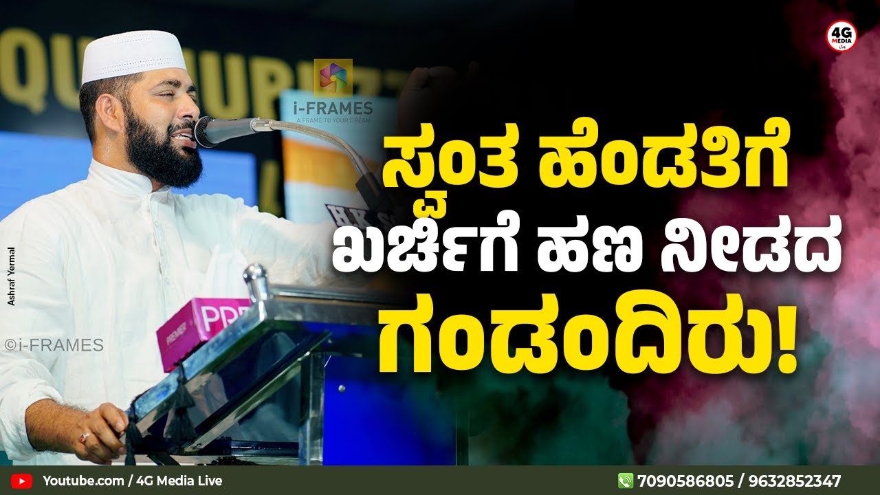 ಗಂಡನ ಕಿಸೆಯಿಂದ ಹಣ ಕದಿಯಬಹುದೇ ಹೆಂಡತಿ ! | About Husband & Wife Relationship | Sirajuddin Qasimi | Speech