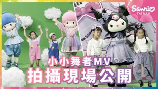 「酷女孩時代」、「快樂上學去」 MV拍攝幕後花絮大公開