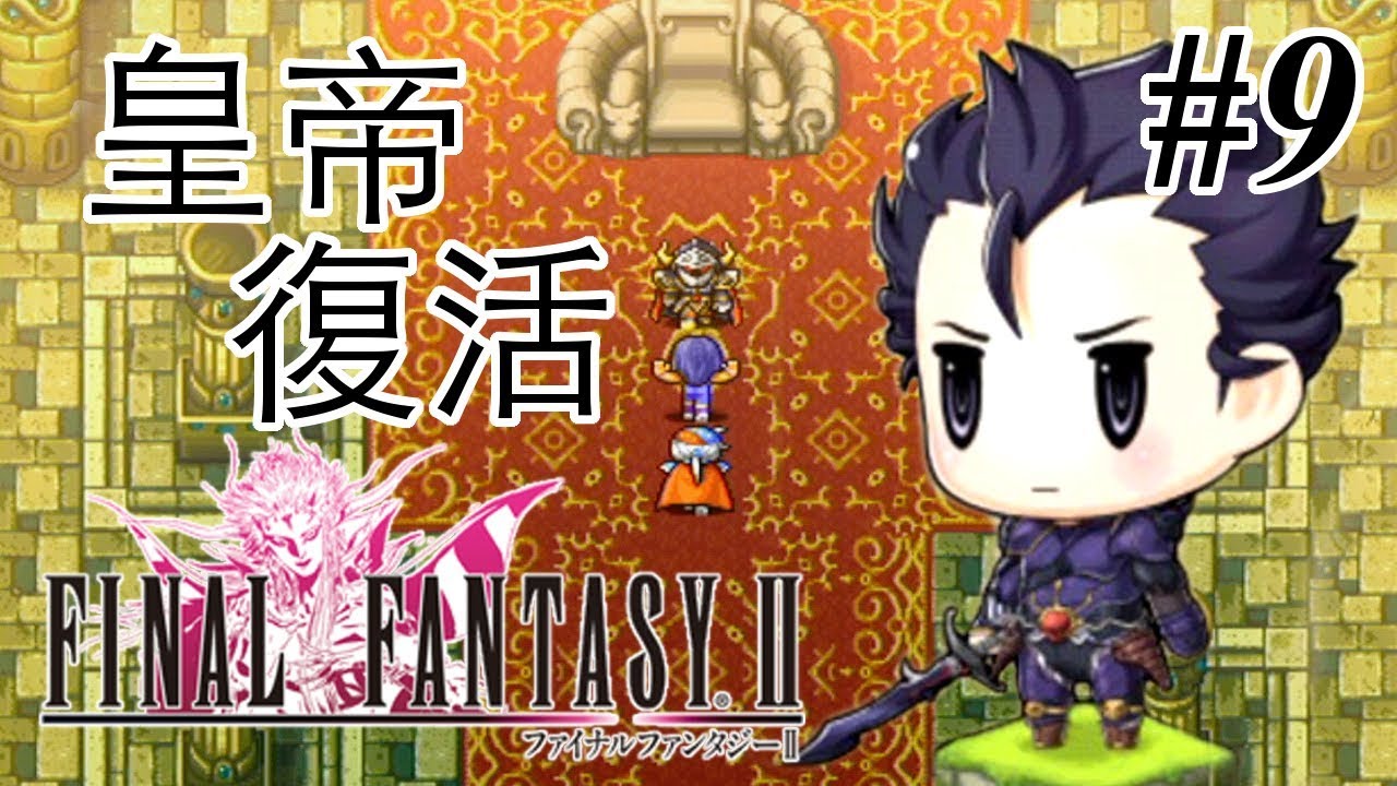 【実況】「ファイナルファンタジーII (PSP)」Part 9【FF2】