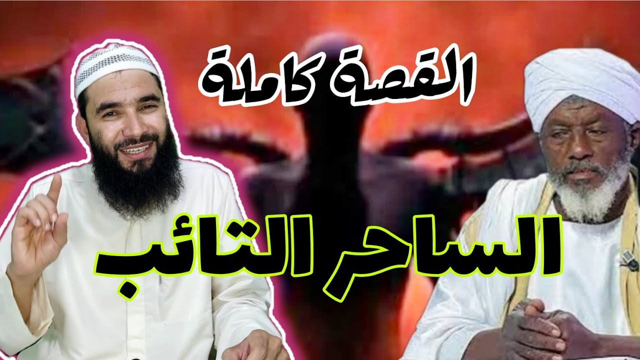 قصة توبة أخطر ساحر!!