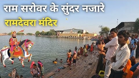 राम सरोवर रामदेवरा | Ramdevra mela 2023 | Ramdevra | River bath in Rajeshthan |