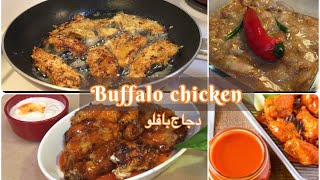 قطع دجاج مقرمشة بالصوص الحراق / بافلو صوص / Crispy Chicken With Buffalo Sauce