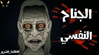 قصص رعب انيميشن | الجناح النفسي | حكايات القط الشرير