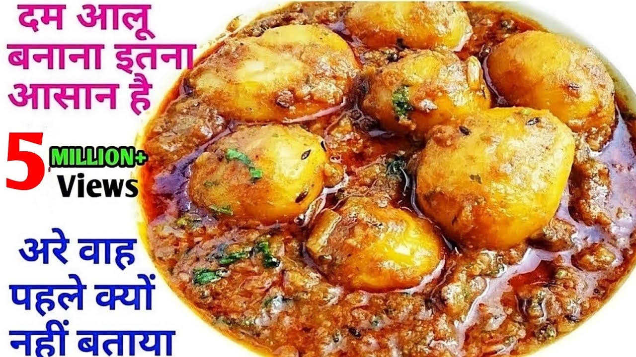दम आलू बनाने का इतना आसान तरीका | कहोगे कि आज ही बना कर खा लूं | Dum Aloo Recipe