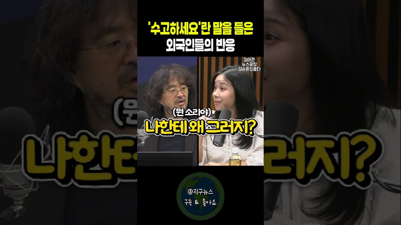 '수고하세요'란 말을 들은 외국인들의 반응