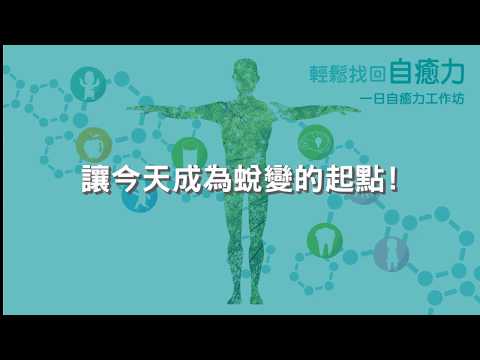 【輕鬆找回自癒力】 一日自癒力工作坊