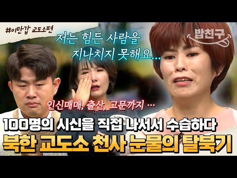 [#밥친구] 역대급 눈물 바다 된 스튜디오😭💦 본인도 억울하게 수감된 상황에서🚫 인류애 발휘한 천사 탈북민의 이야기⭐ | #이만갑 427회